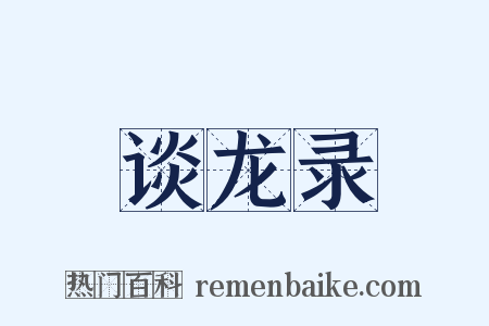 谈龙录是什么意思的图片
